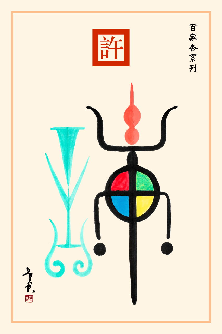 老君作品百家杏系列《许姓图腾》 许是炎帝族一支的族称.
