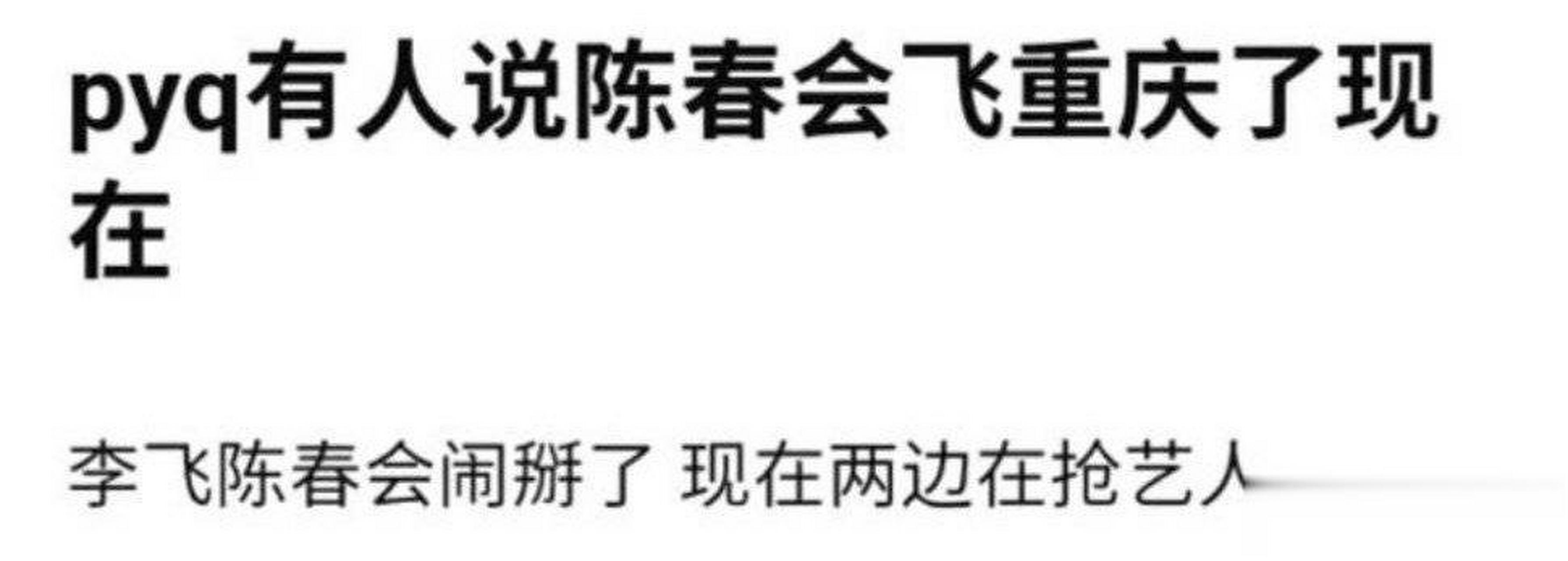 小道消息,李飞和陈春会闹掰了,要搞抢人大战,时团要单飞.