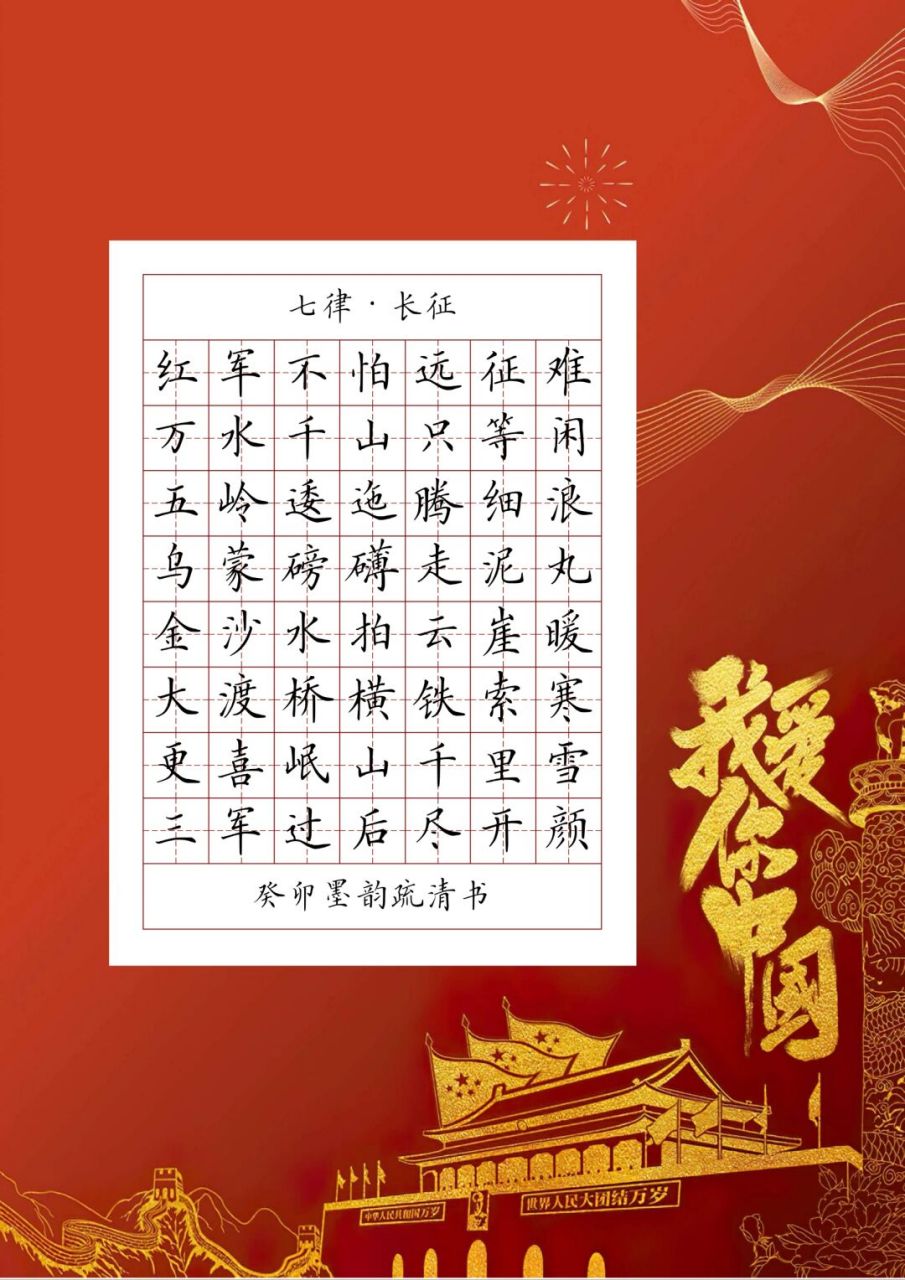 红色文化硬笔书法摘抄