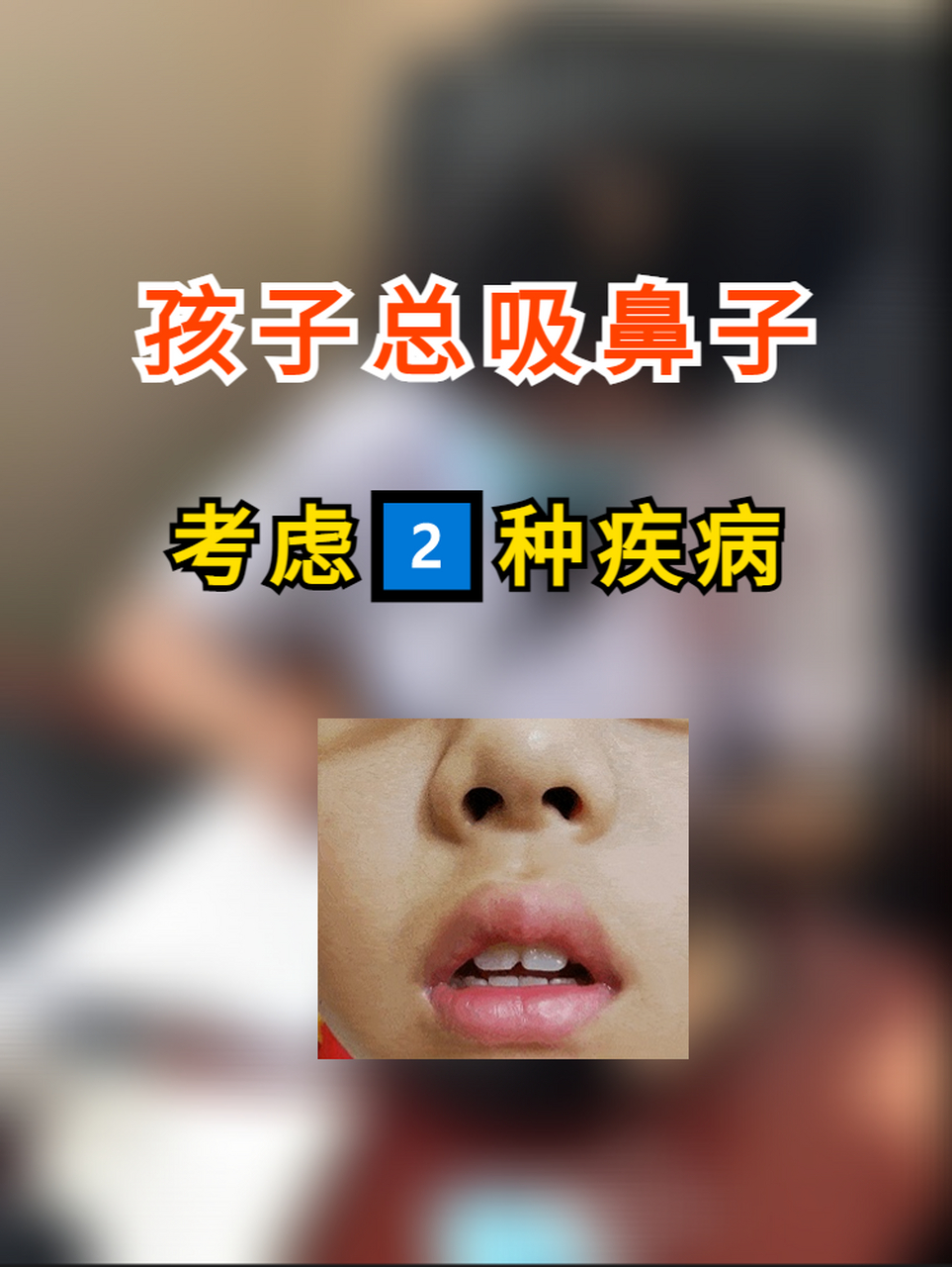 一是鼻炎,鼻窦炎,过敏性鼻炎,鼻息肉,鼻中隔偏曲等鼻腔问题,除了吸