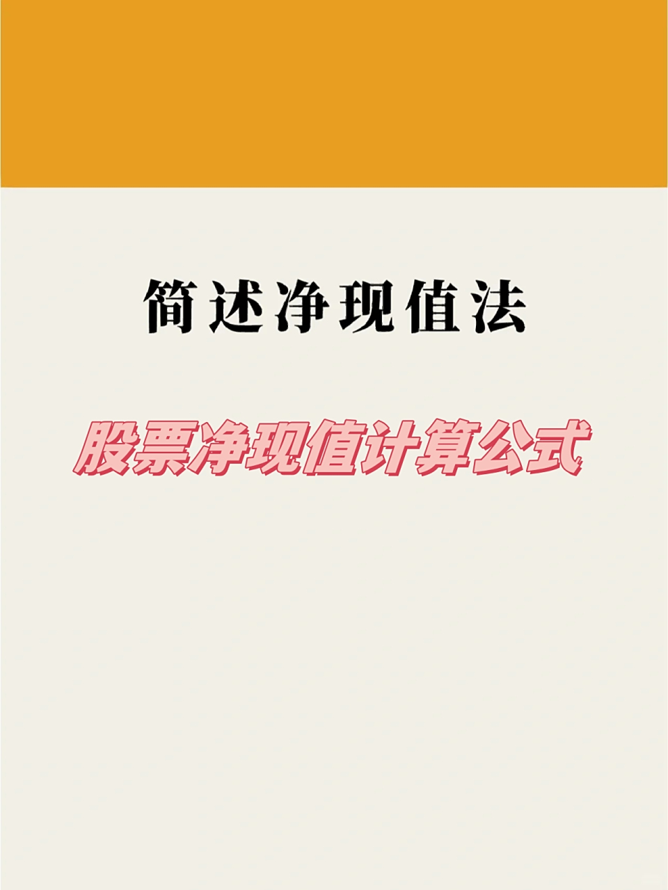 净现值是指某个项目未来现金流量按风险调整后的折现率折现得出的现值