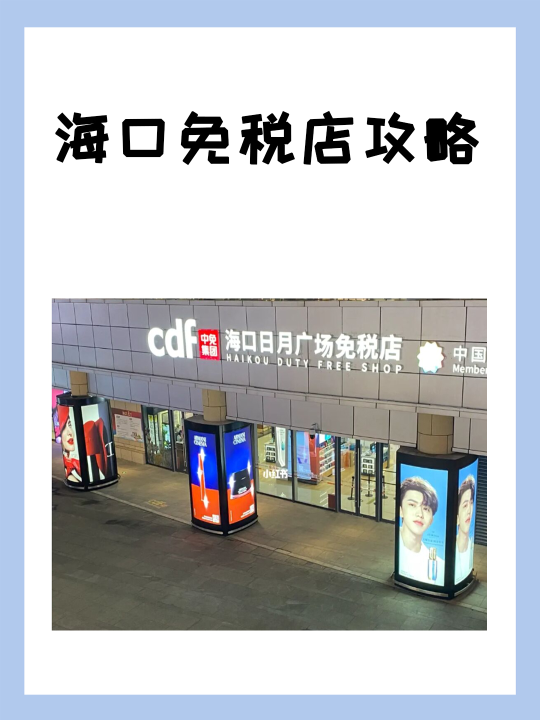 海口免税店-海口免税店必买10件东西