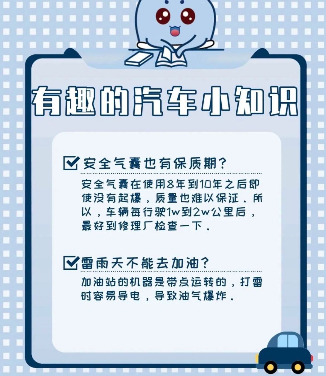 有趣的汽车小知识 安全气囊也有保质期? 雷雨天不能去加油?