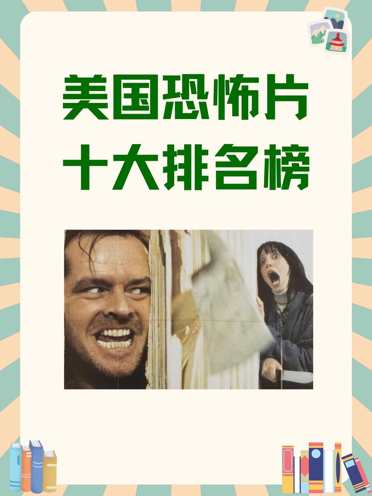 以下是美国恐怖片十大排名榜的简介: 《驱魔人》是1973年威廉·弗里德