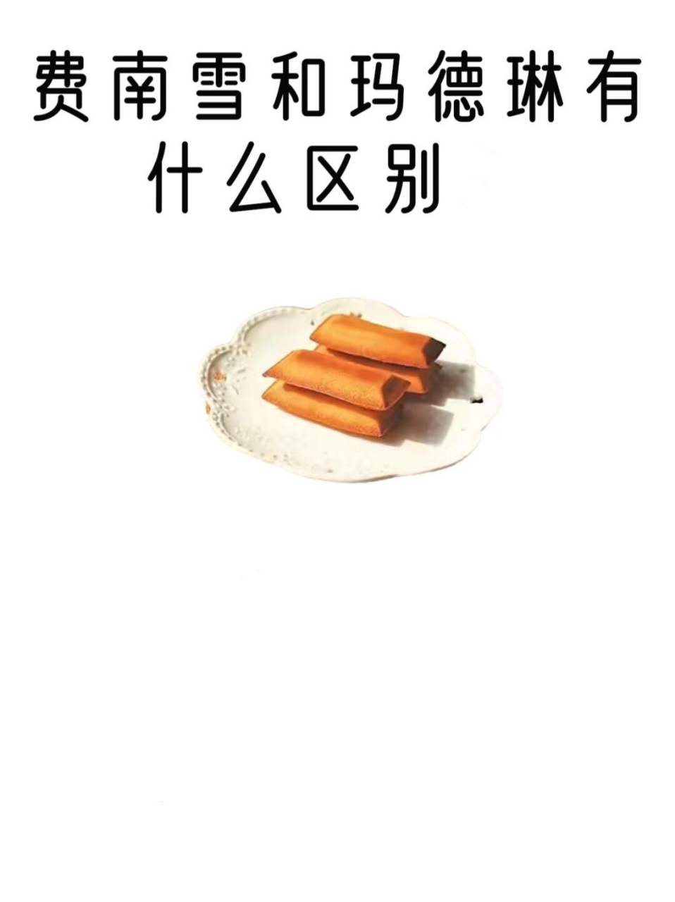 费南雪和玛德琳有什么区别  费南雪,源自法语词汇financier,它zui初做