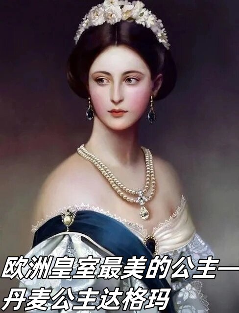 丹麦公主达格玛