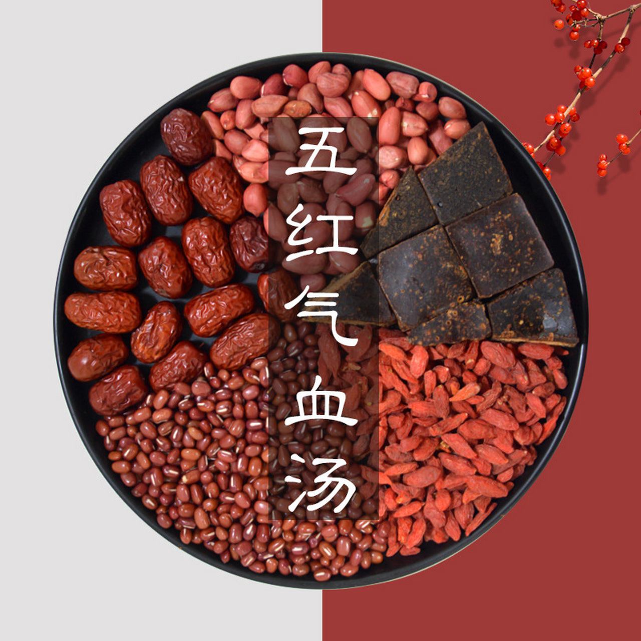 补气养血名方——五红汤,贫血,气血虚的都可以喝    五红汤:红枣