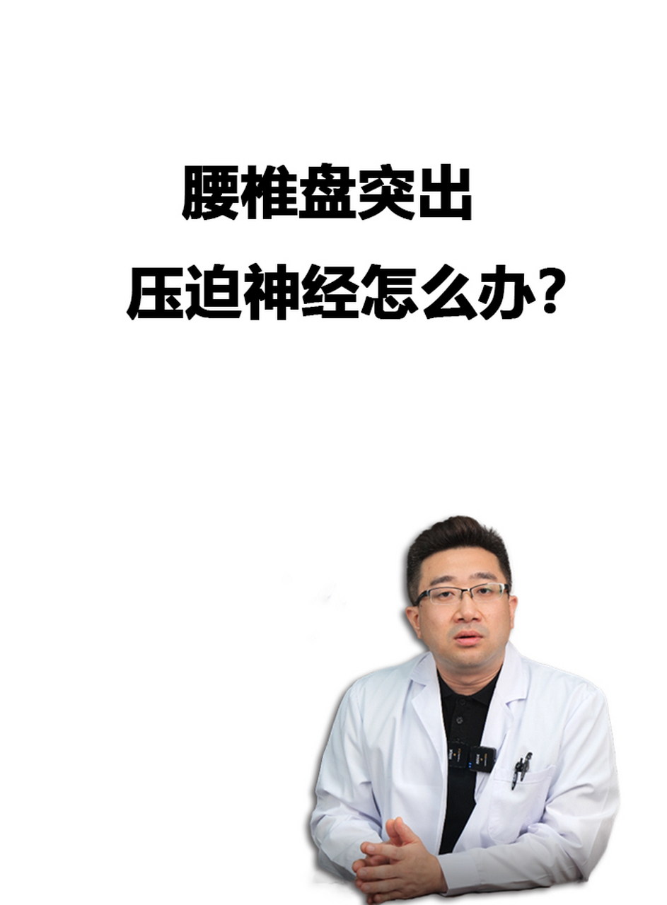 腰間盤突出壓迫神經導致腿疼腿麻,我們該怎麼去緩解呢?