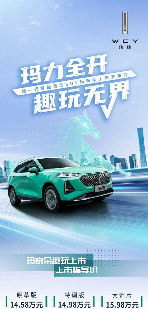 wey玛奇朵上市,售价14.58-15.98万元. 油电混动系统,1.