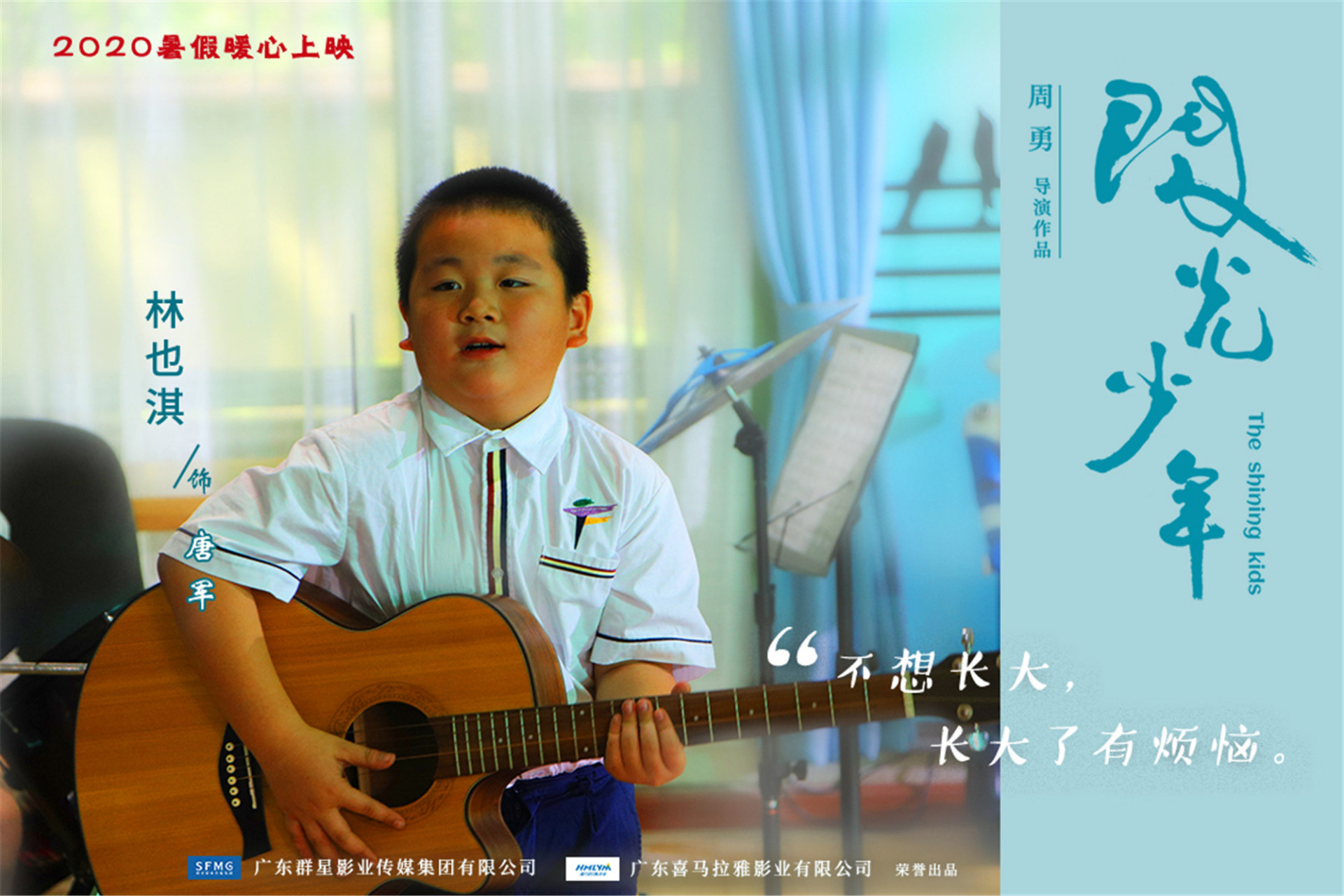 《闪光少年#演员林也淇(片中饰演唐军#海报展示