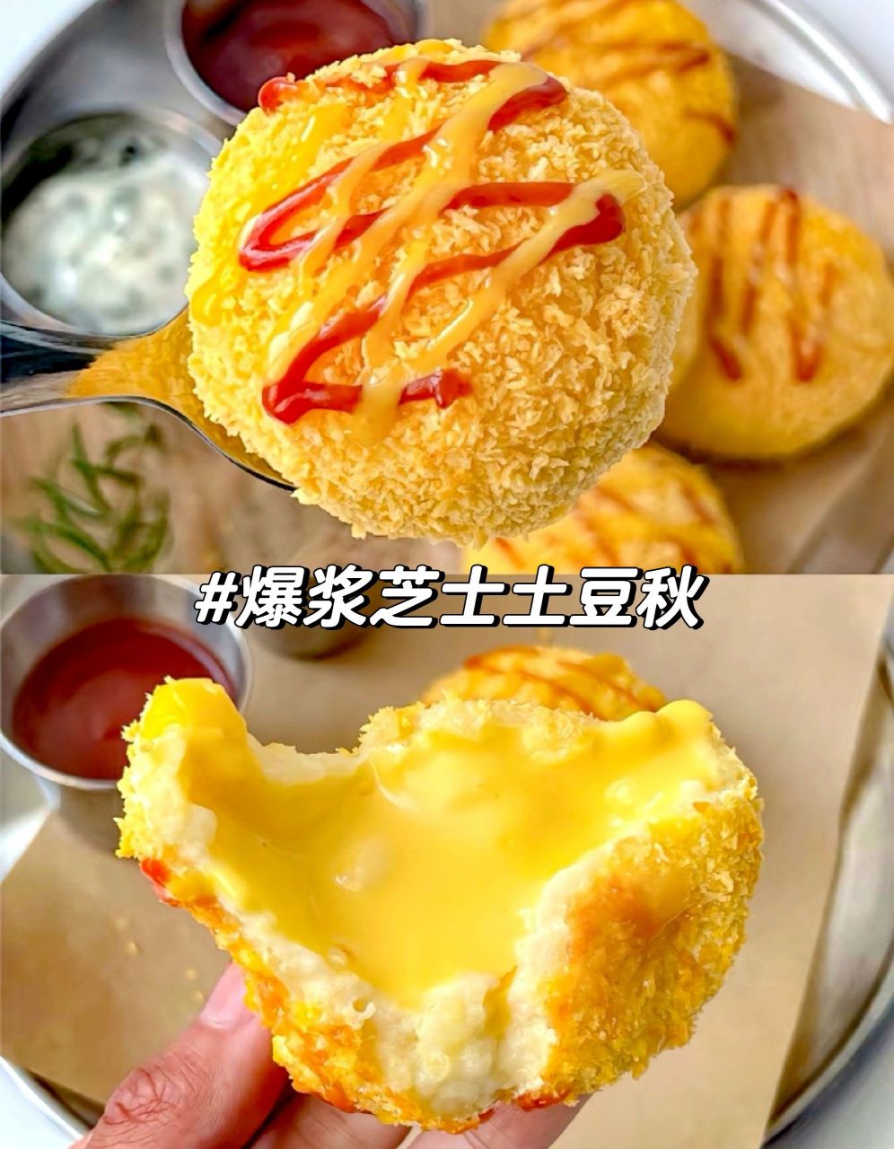 一口一个停不下来,爆浆芝士土豆球 爆浆免油炸芝士土豆球!一口爆浆!