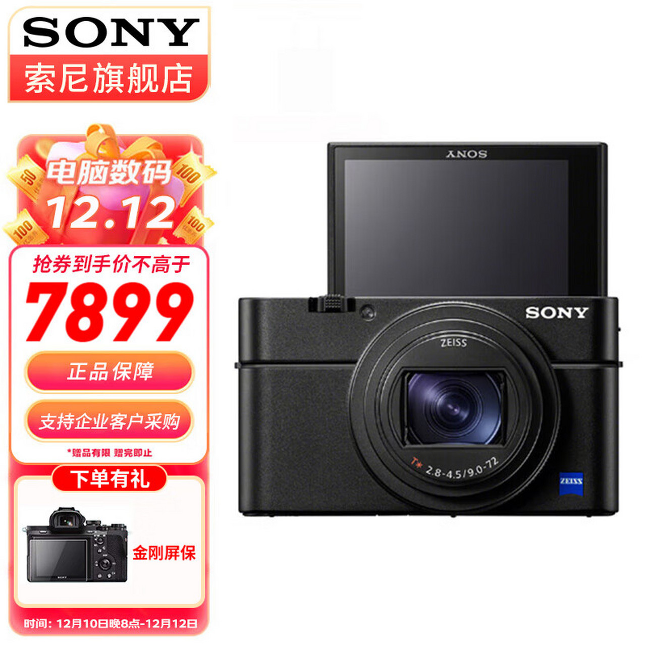 索尼(sony) dsc-rx100m7 rx100 vii 黑卡数码相机轻巧便携备机 黑卡7