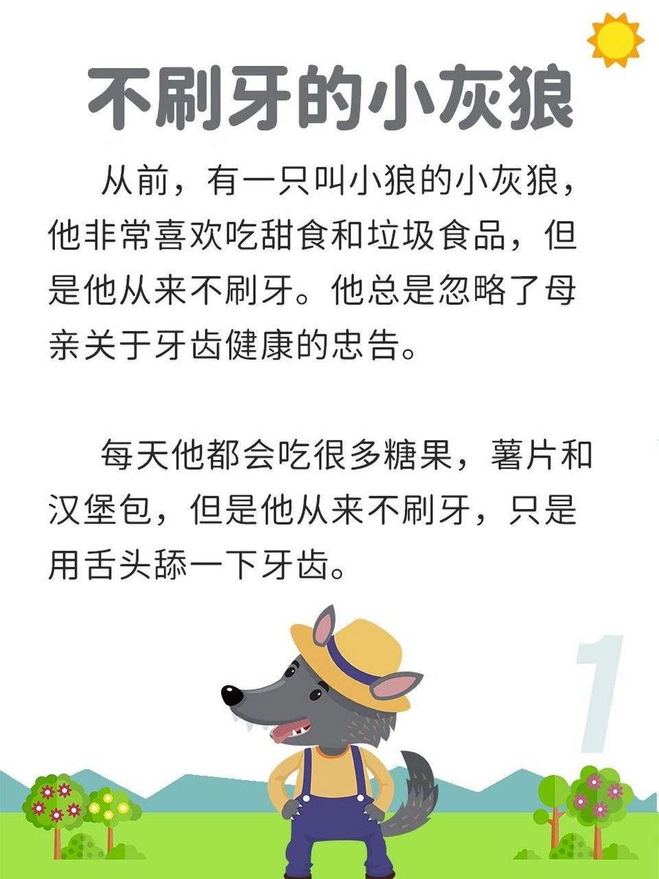 睡前小故事丨不刷牙的小灰狼 故事启示:保持口腔卫生和健康 我们应该