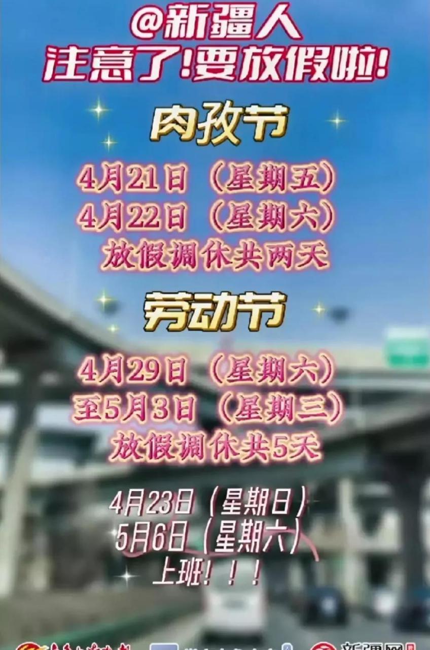 我们新疆放假通知,4月22日(星期六)肉孜节,4月21日(星期五)放假一天,4
