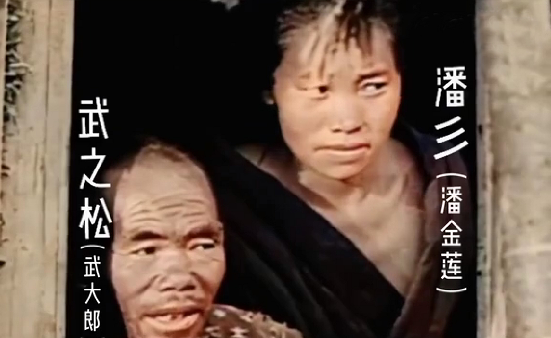 国产《水浒传》潘金莲vs日版《水浒传》潘金莲[捂脸]