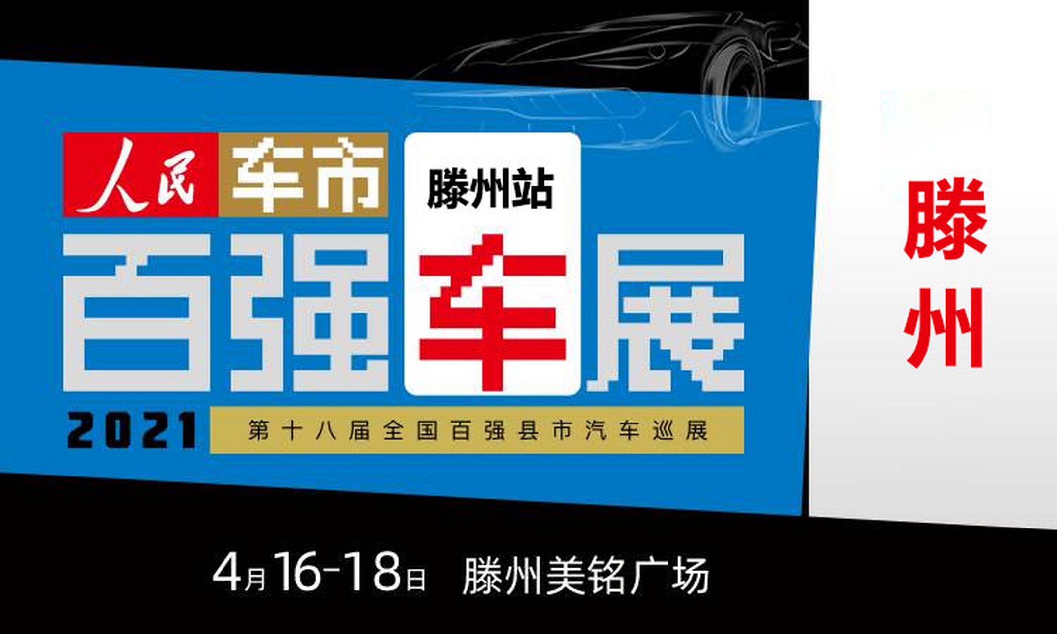 枣庄车展# 2021第十八届全国百强县汽车巡展滕州站将于2021年4月16日