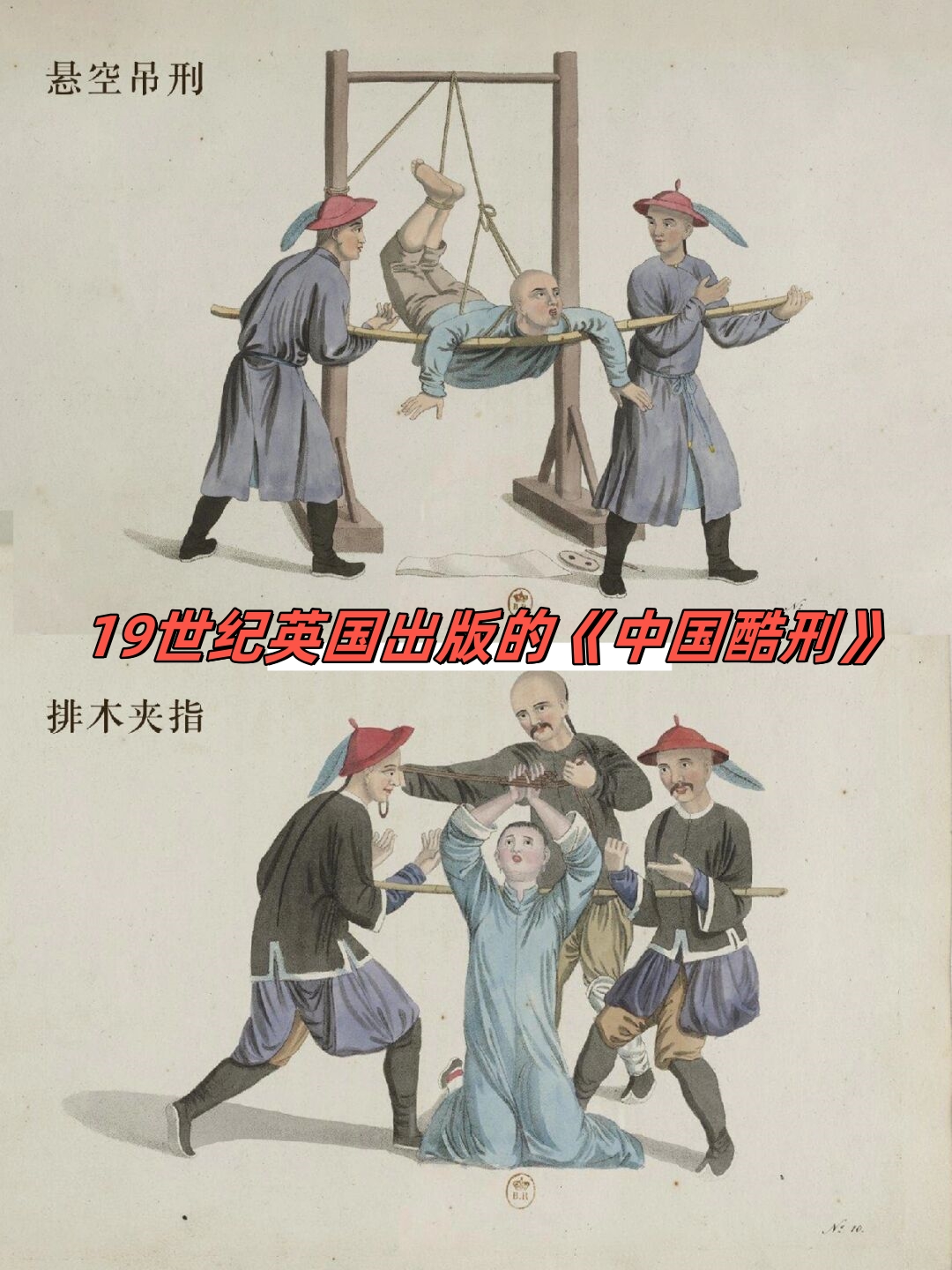 19世纪英国出版的《中国酷刑》