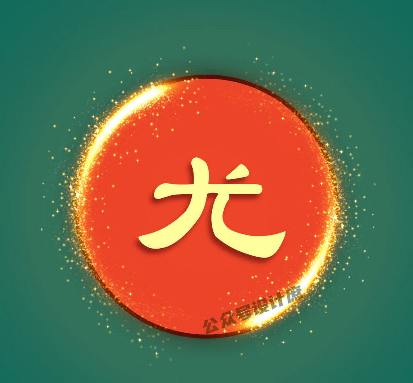 在微信头像分享中,选择合适的头像和姓氏文字可以展示你的个性和品味.