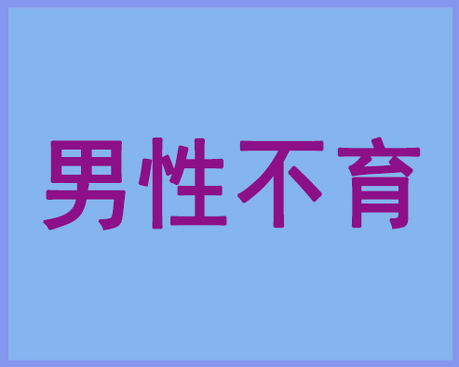 一不孕不育的情况 现在社会的压力越来越大,而导致不孕不育的家庭