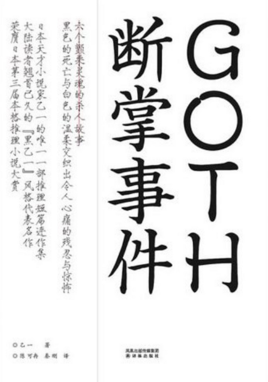 黑暗心理,其实一直在蠢蠢欲动  《goth断掌事件》作者笔名乙一,本名