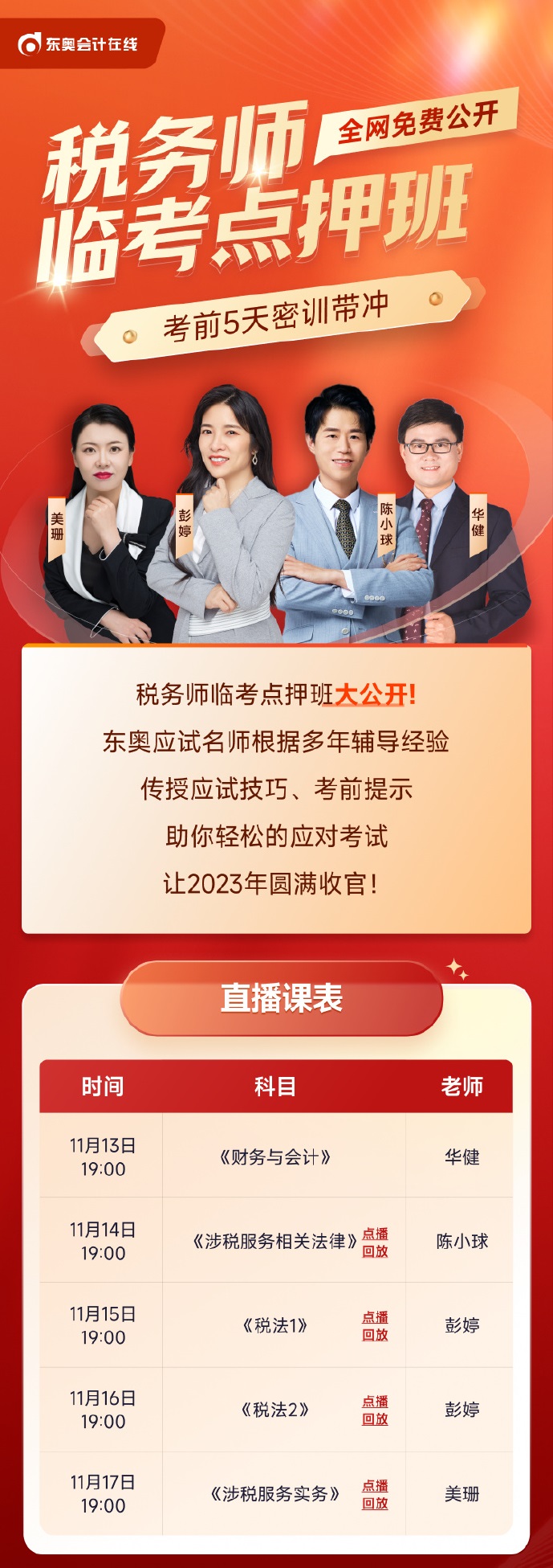 11月13日-17日每晚19:00,来直播间,@东奥彭婷老师 @东奥陈小球 @东奥