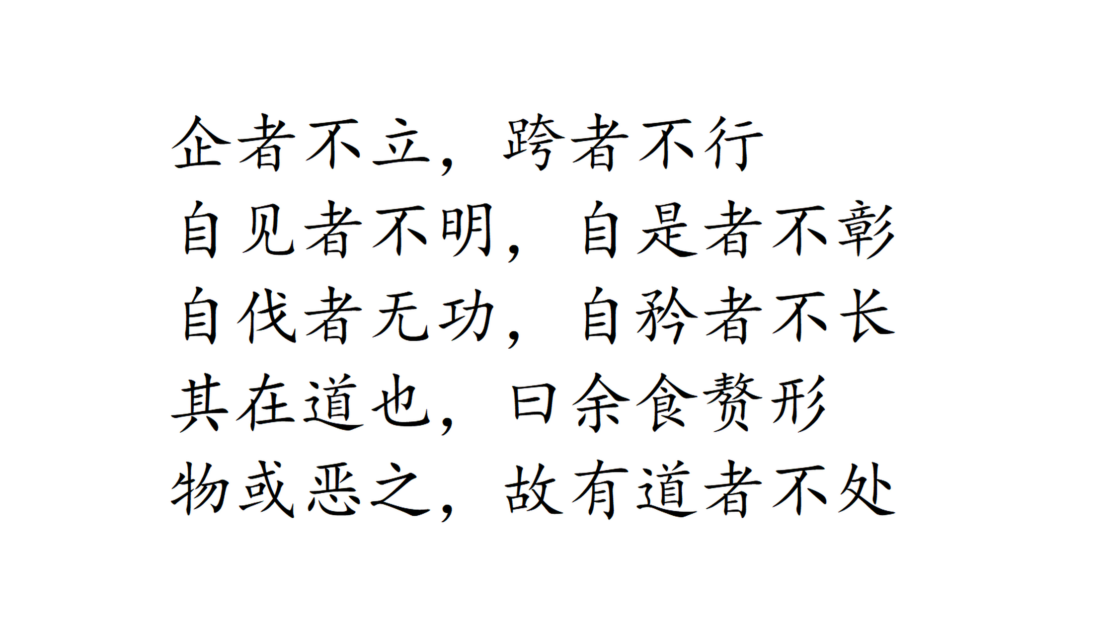 企者不立,跨者不行