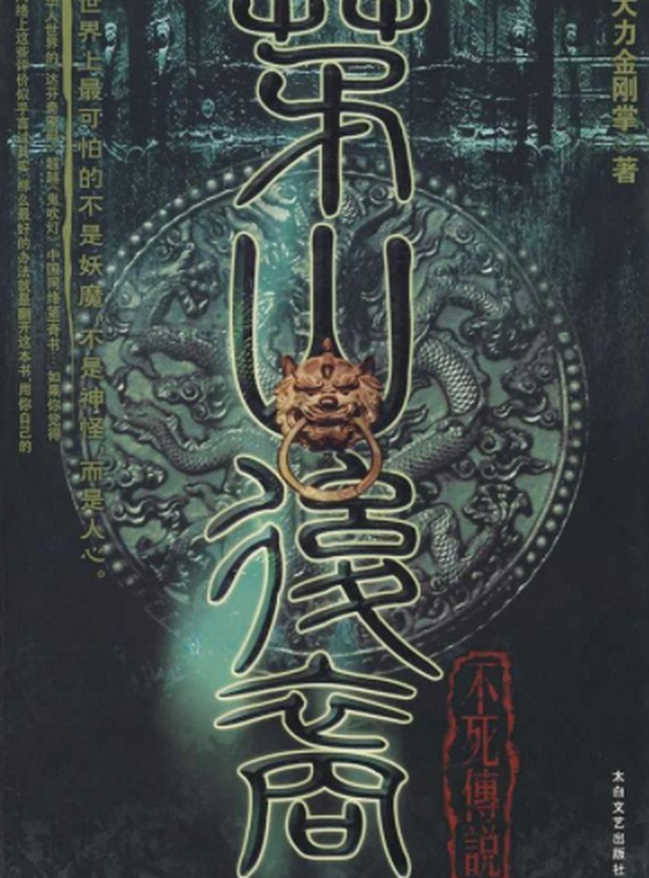 《茅山后裔》by大力金刚掌 首推!