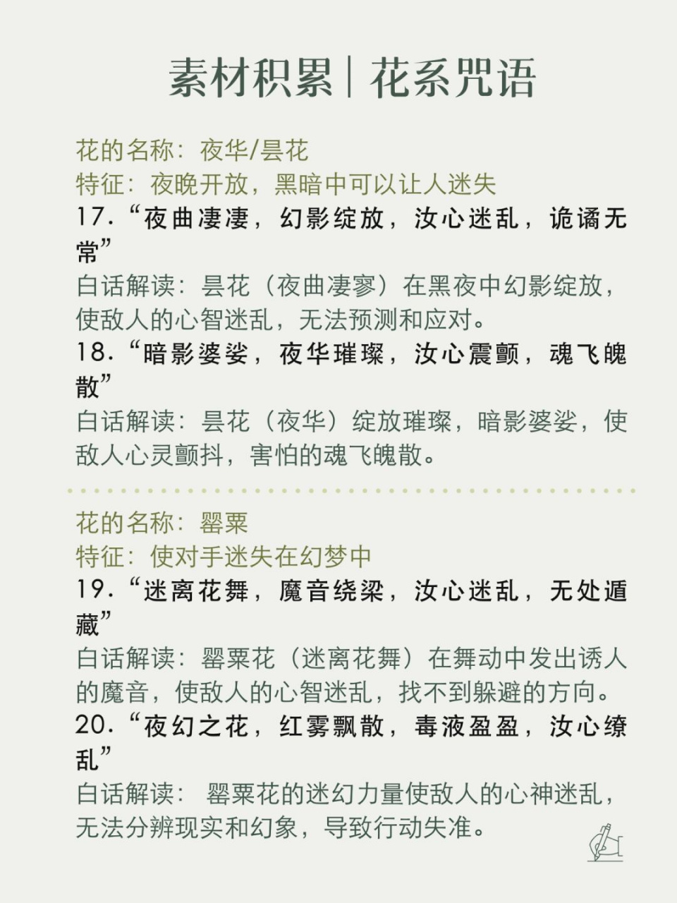 20种"花系法术咒语吟唱"玄幻异能设定1  大家好,之前出的花系法术大家
