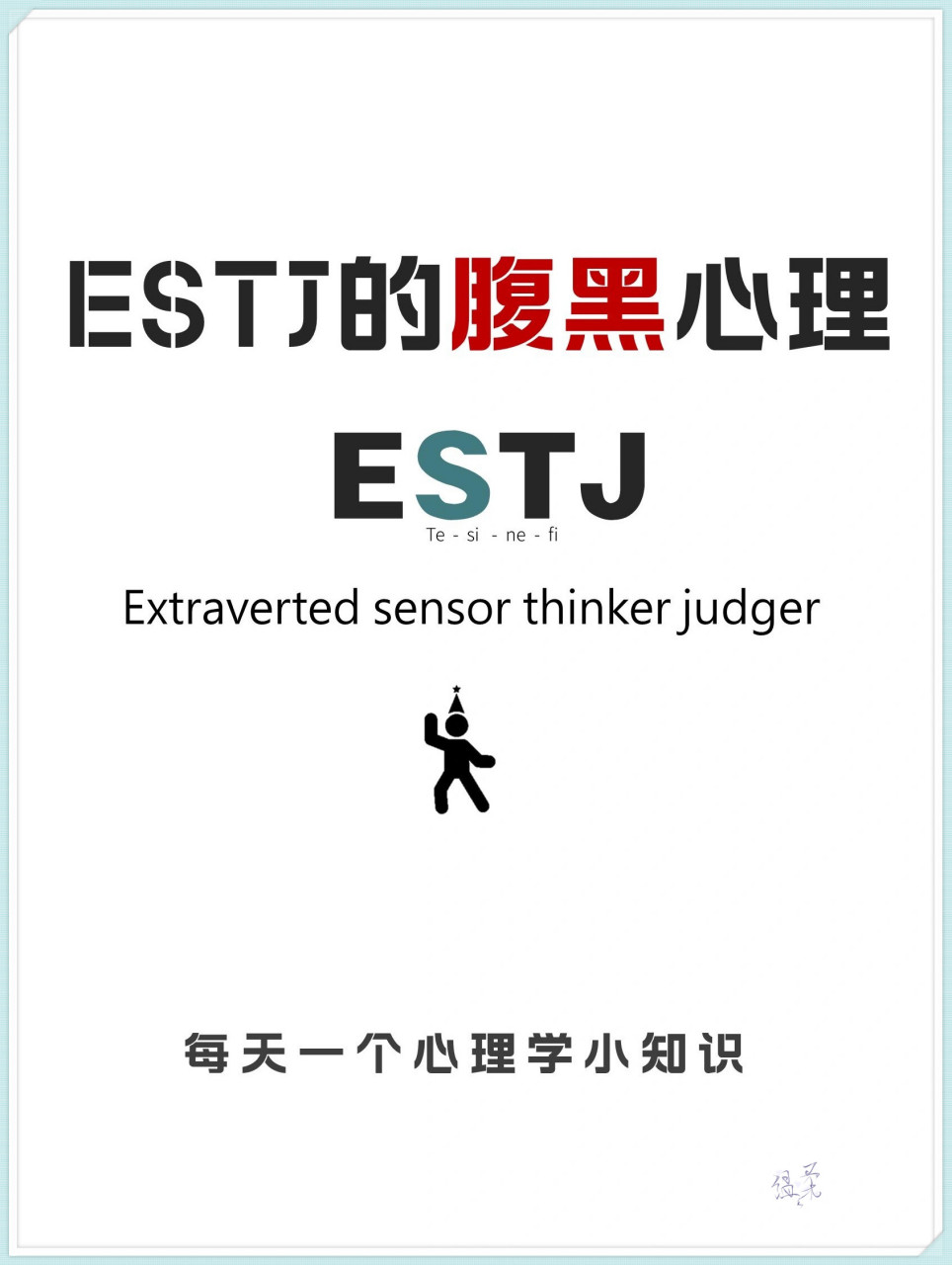 estj代表人物图片