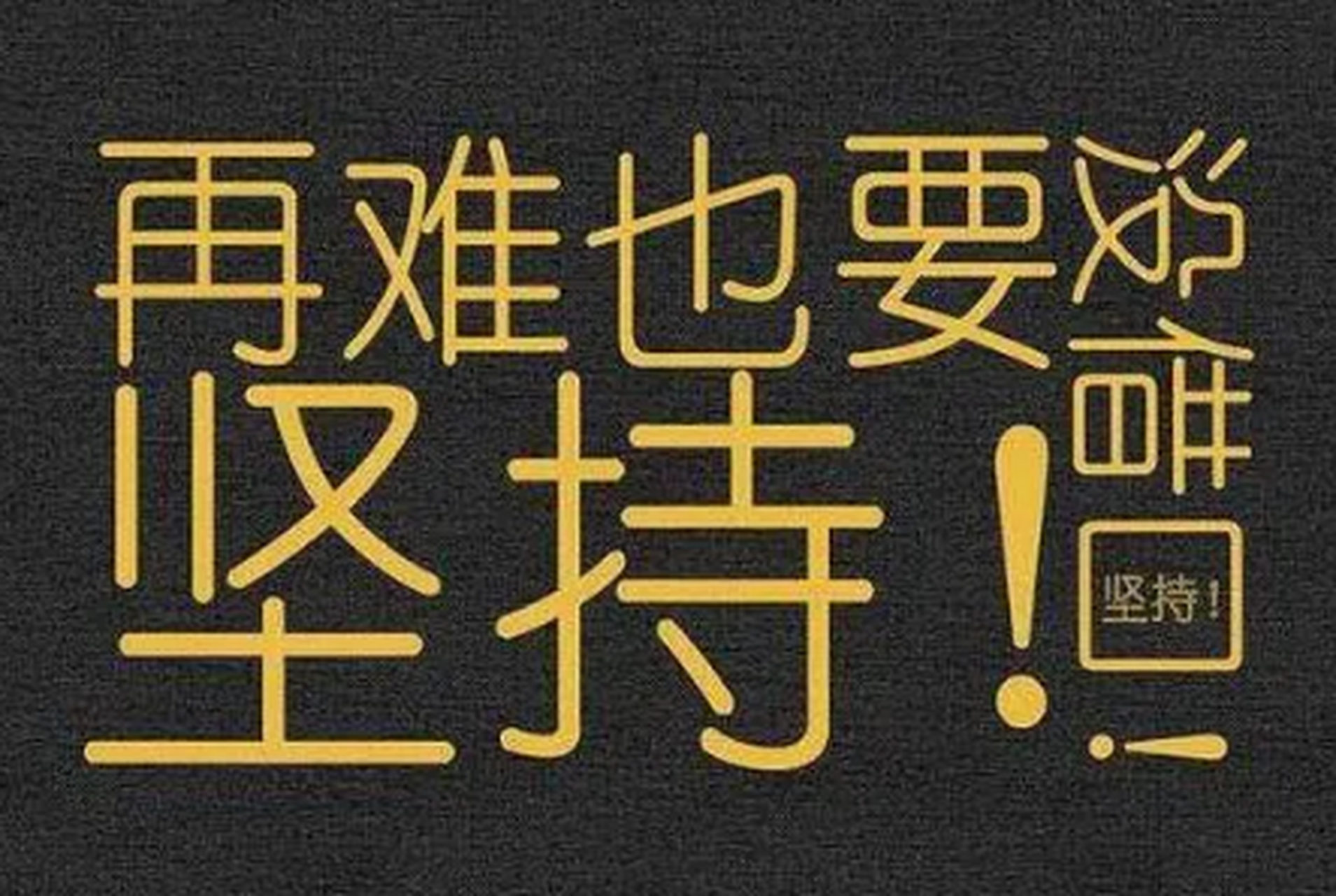 鼓励每天坚持努力的图片带字(鼓励每天坚持努力的图片带字大全)