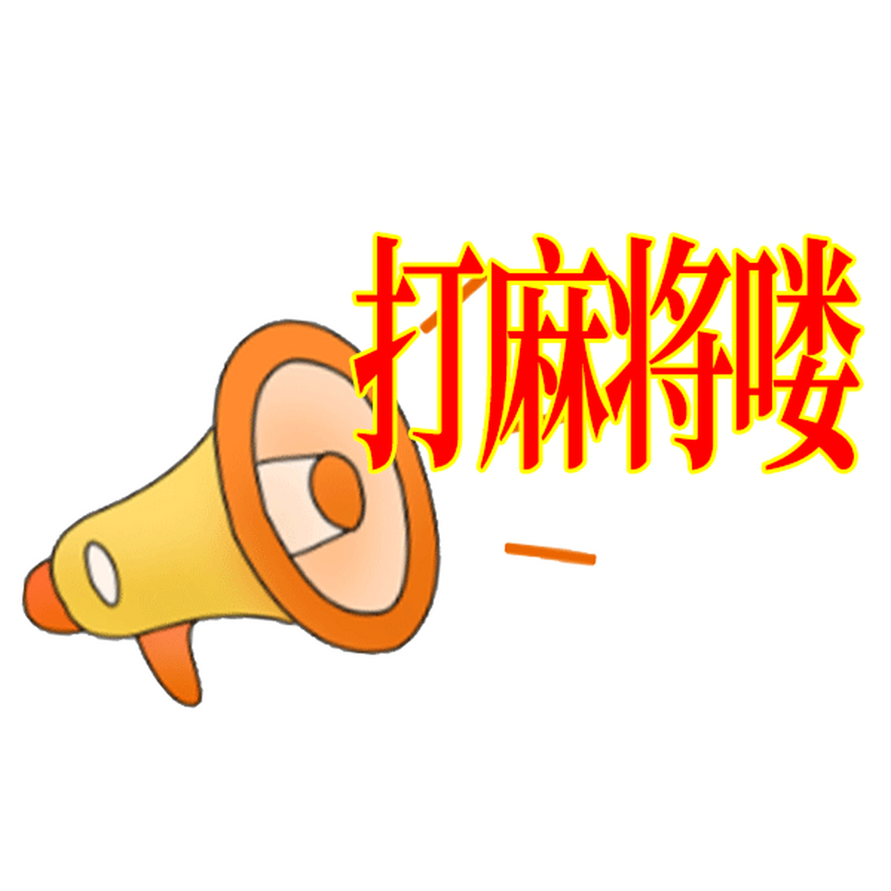 打麻将楼动图#gif#创作人