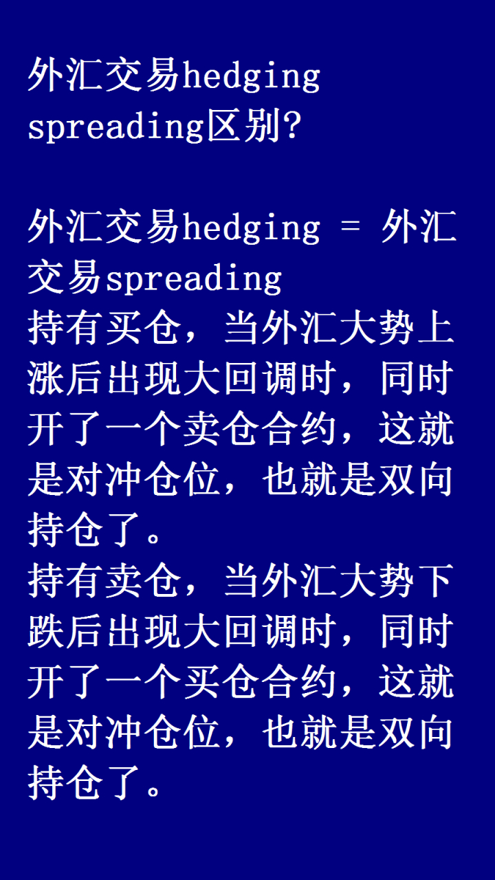 外汇交易hedging = 外汇交易spreading 持有买仓,当外汇大势上涨后