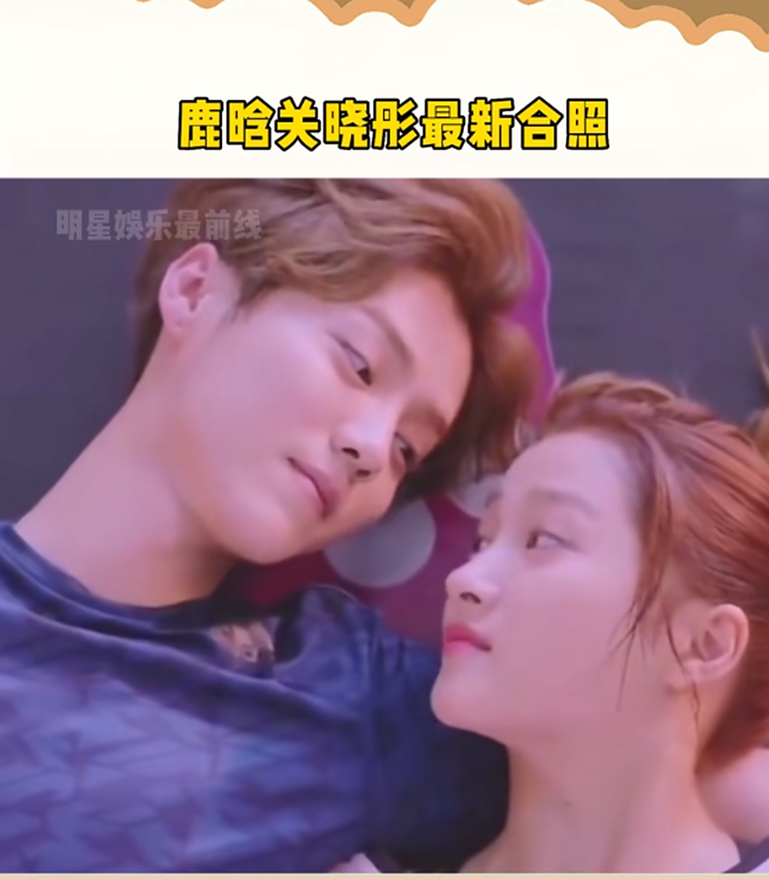 鹿晗 #关晓彤 最新合照,"一鹿彤行"好甜,这才是稳稳的幸福吧