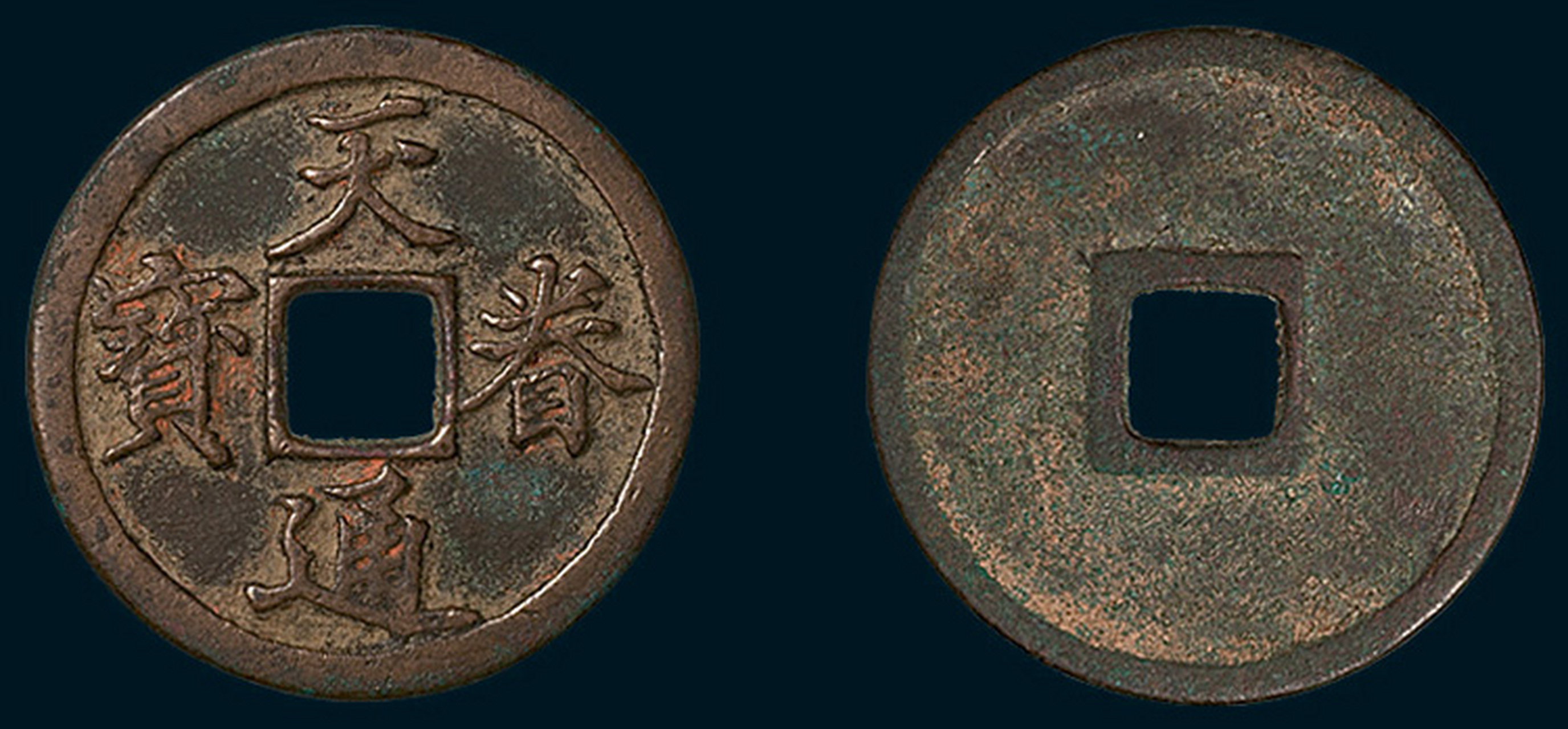 盘点拍卖史上最贵的10枚金代古钱币 第四名:金代天眷通宝真书折二 极