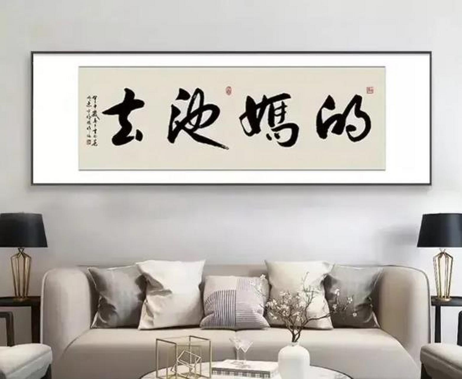 客厅里的墙壁上面的四个繁体字,突然脱口而出了一个"去他妈的"字眼,没