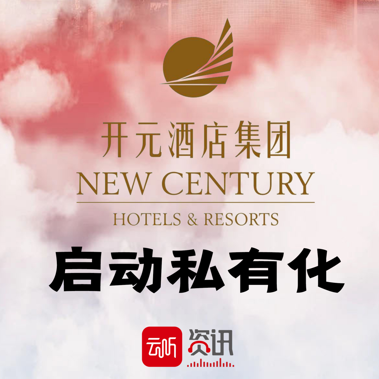 【郑南雁将任董事长 #开元酒店启动私有化# 】 开元酒店近日宣布,公司