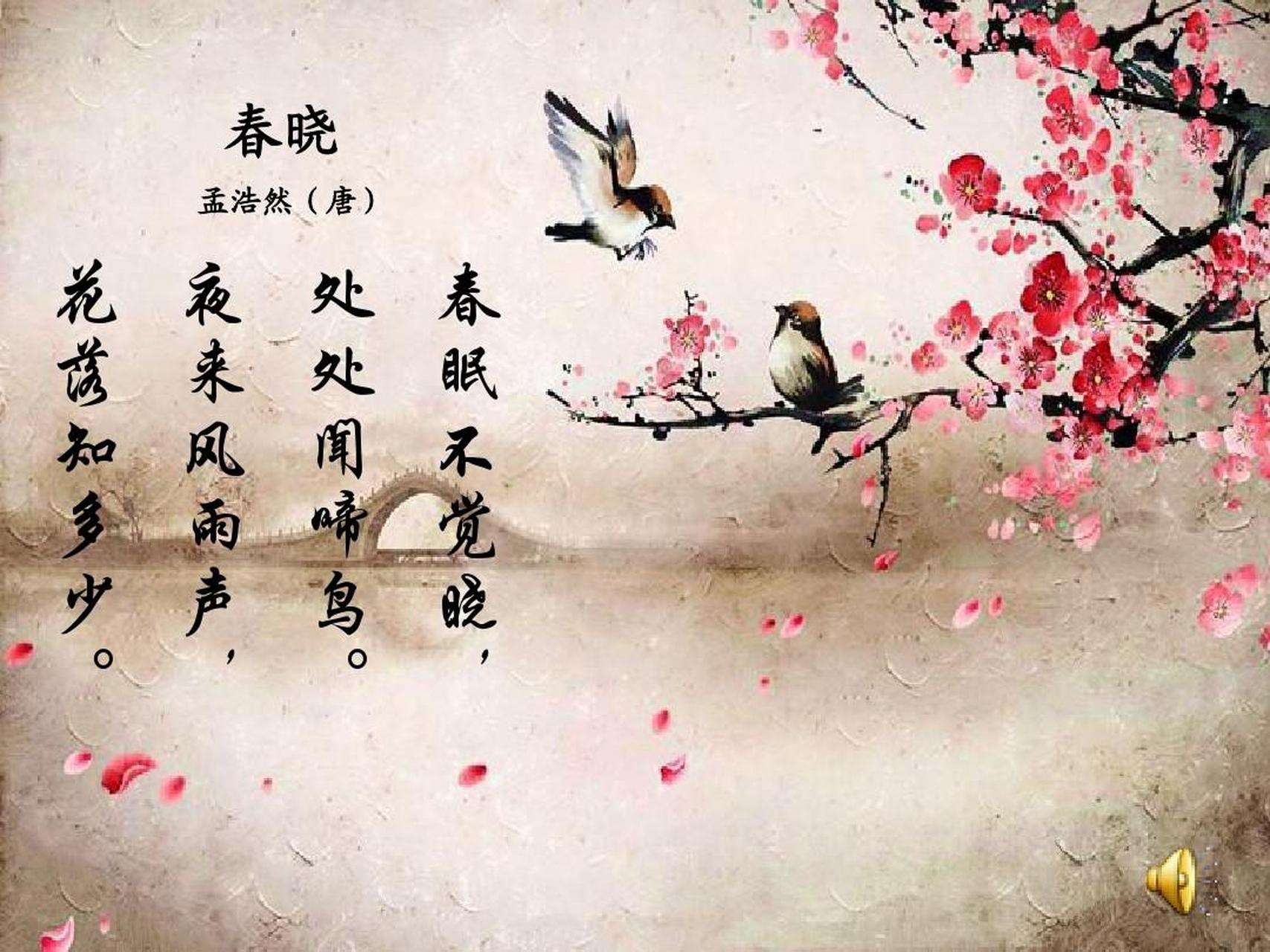 《春晓》 (唐·孟浩然) 春眠不觉晓,处处闻啼鸟