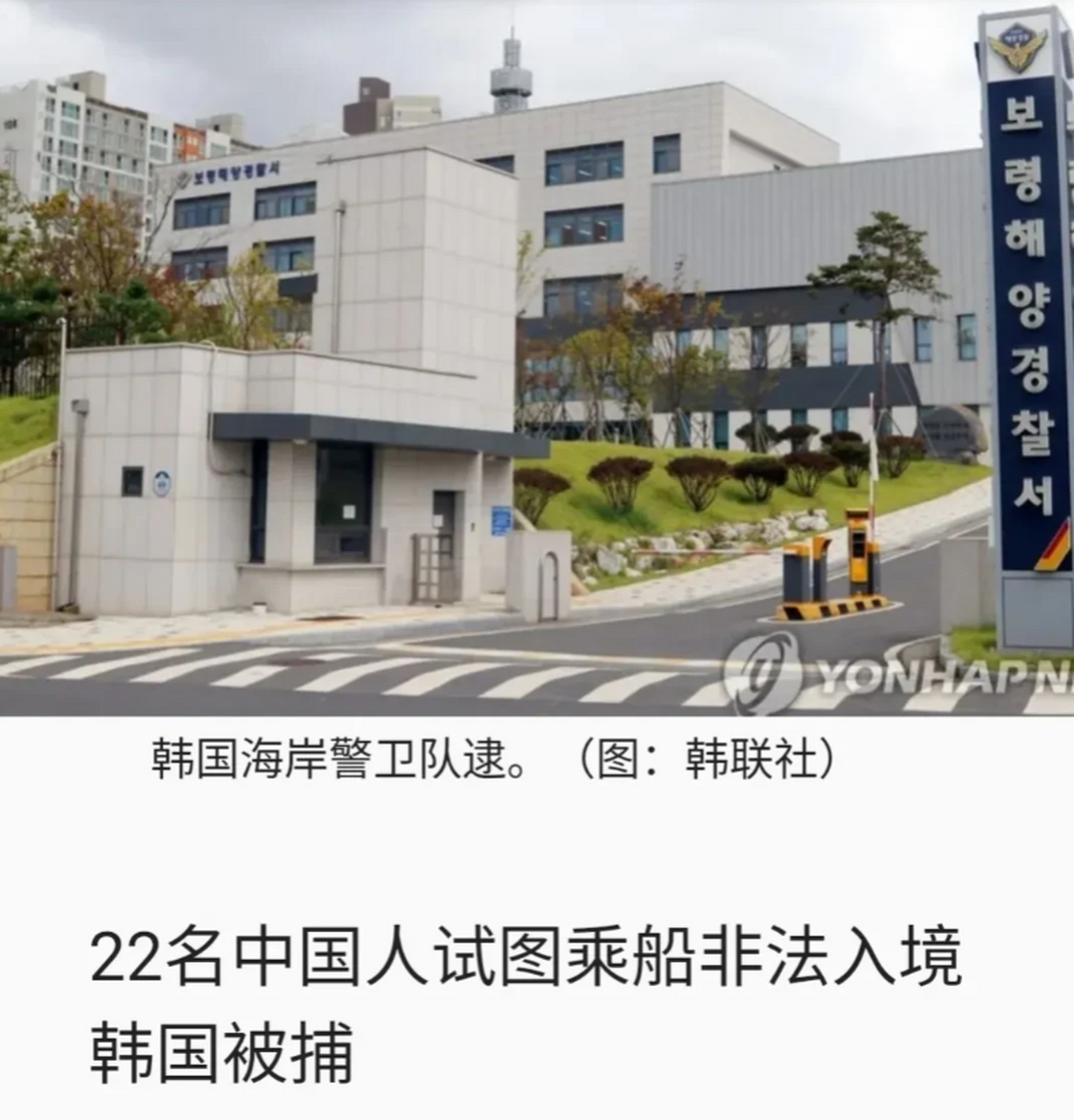 韩国海岸警卫队逮捕22名试图乘船非法入境的中国公民.