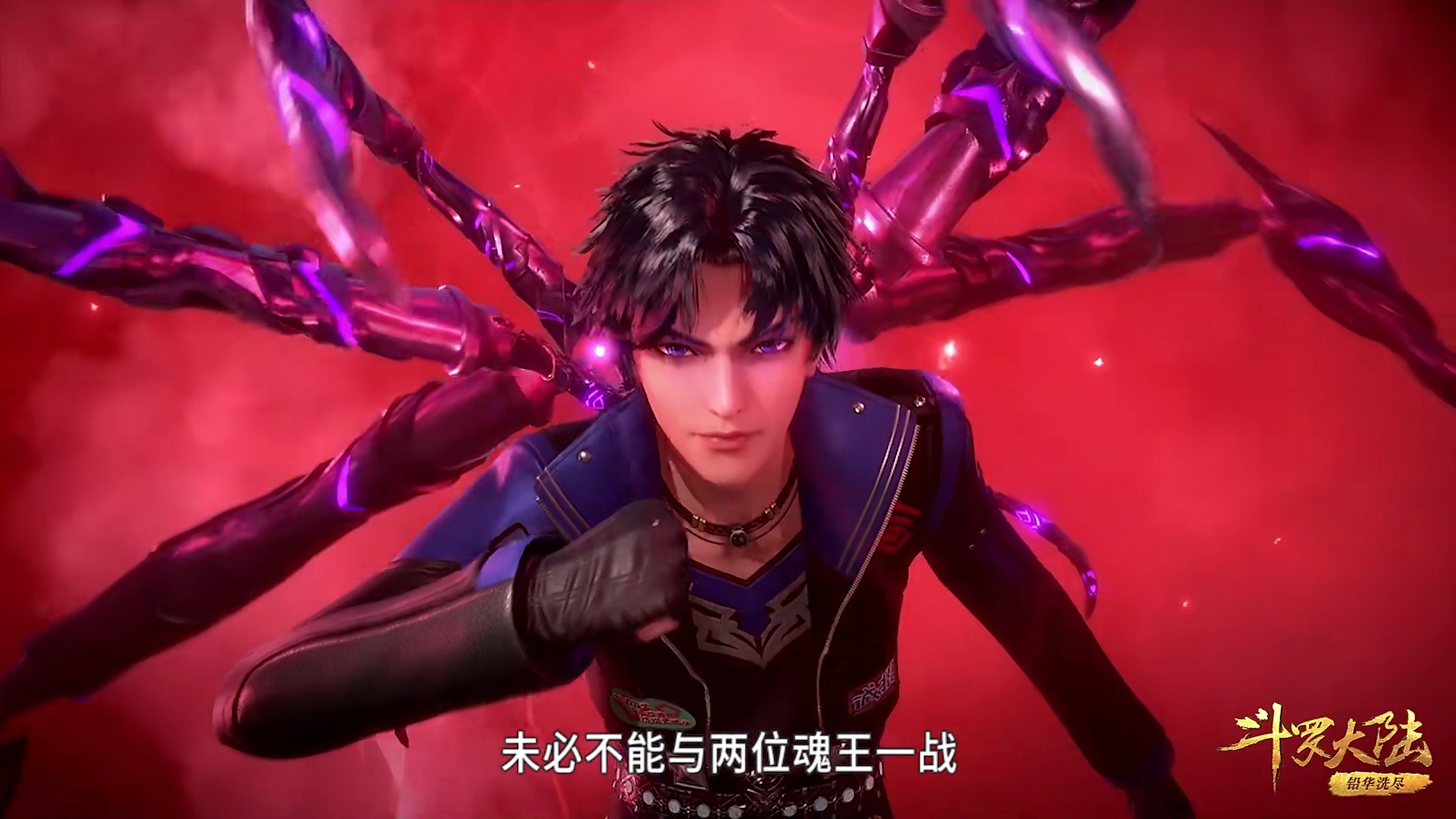 八蛛矛,昊天锤,紫极魔瞳,玄玉手,唐三为了迎战胡列娜和邪月的武魂融合