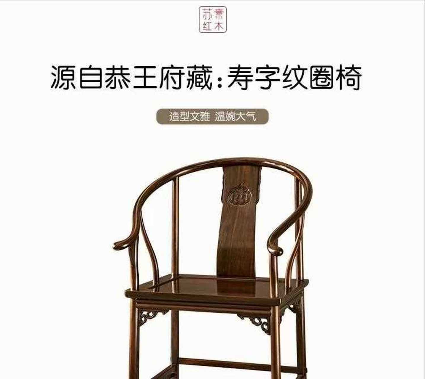 【寿字纹圈椅】[嘿哈] 来源恭王府藏 -《中国花梨家具图考》p87 工艺