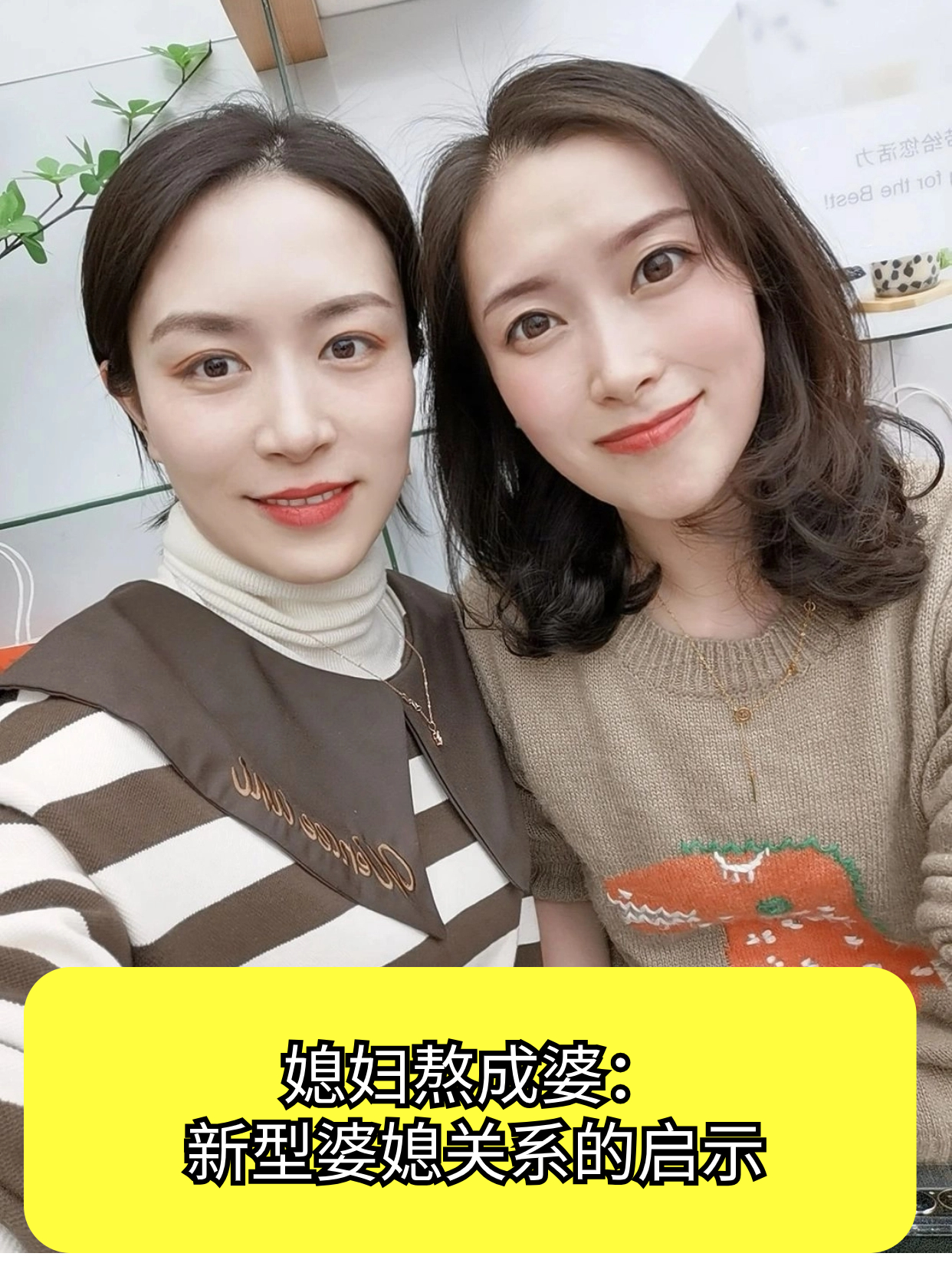 媳妇熬成婆新型婆媳关系的启示