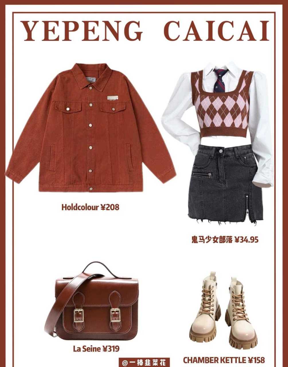 显白休闲穿搭.穿搭 学生党 气质穿搭[发怒]