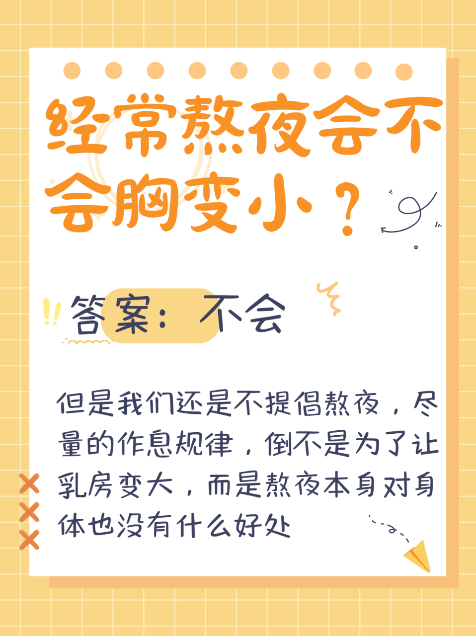 熬夜胸会变小吗? 实际上经常熬夜也不会使得乳房变小