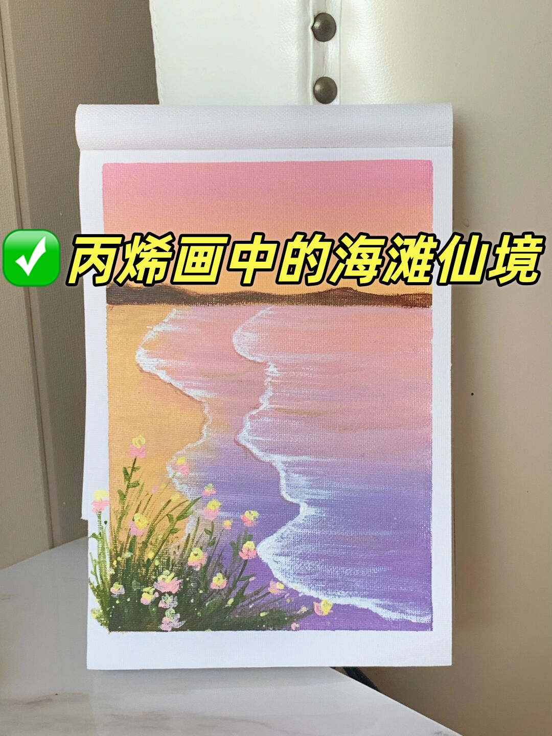 丙烯画中的海滩仙境  简单入门丙烯画