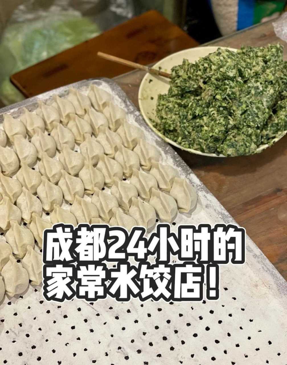 成都24小時的家常水餃店!