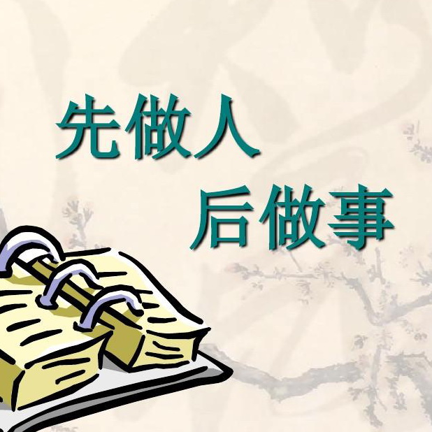 做事先做人! 在职场,会做人,做起事来会事半功倍.