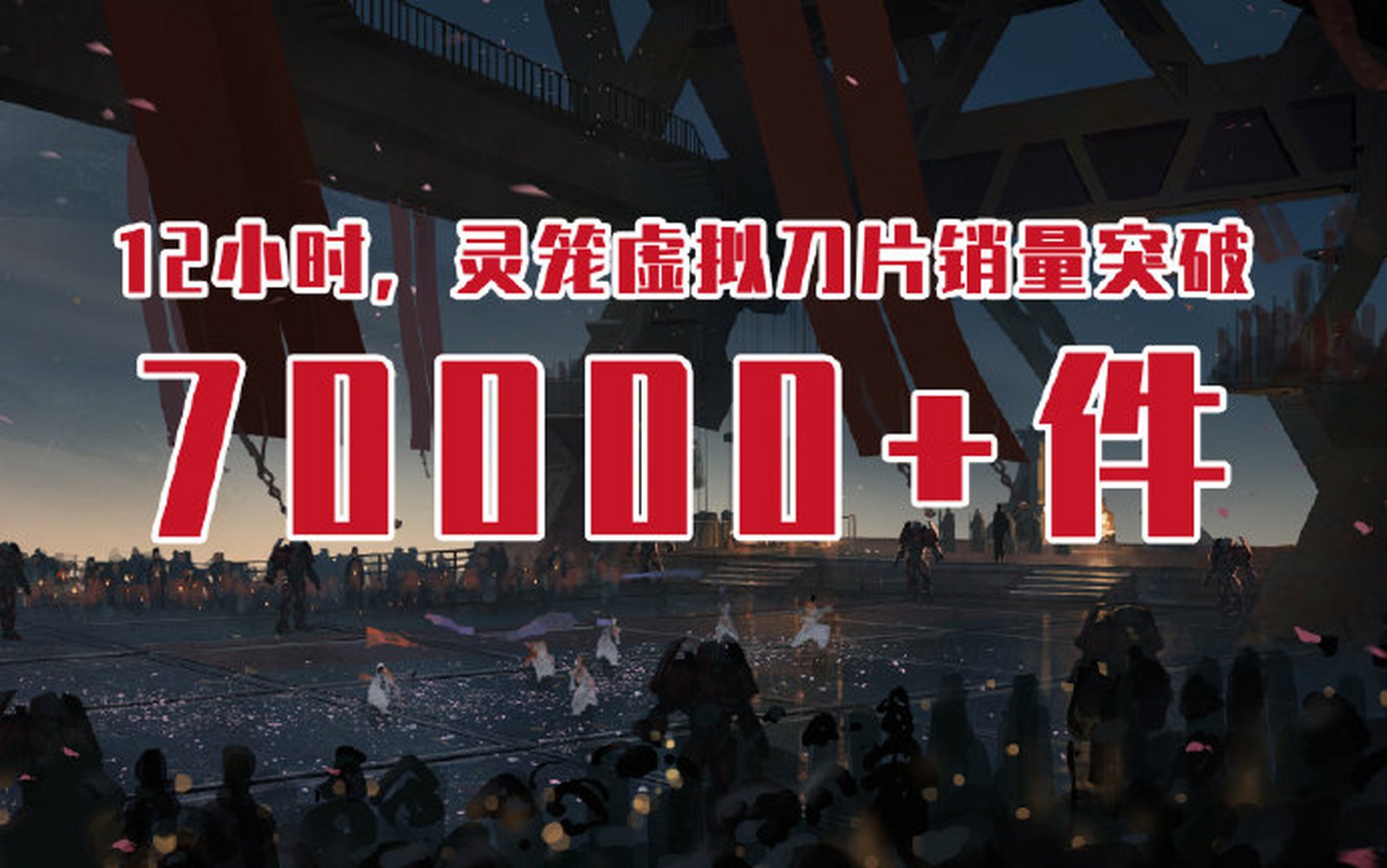 灵笼制作公司艺画开天因为网友寄刀片,直接上线虚拟刀片,然后发现财富