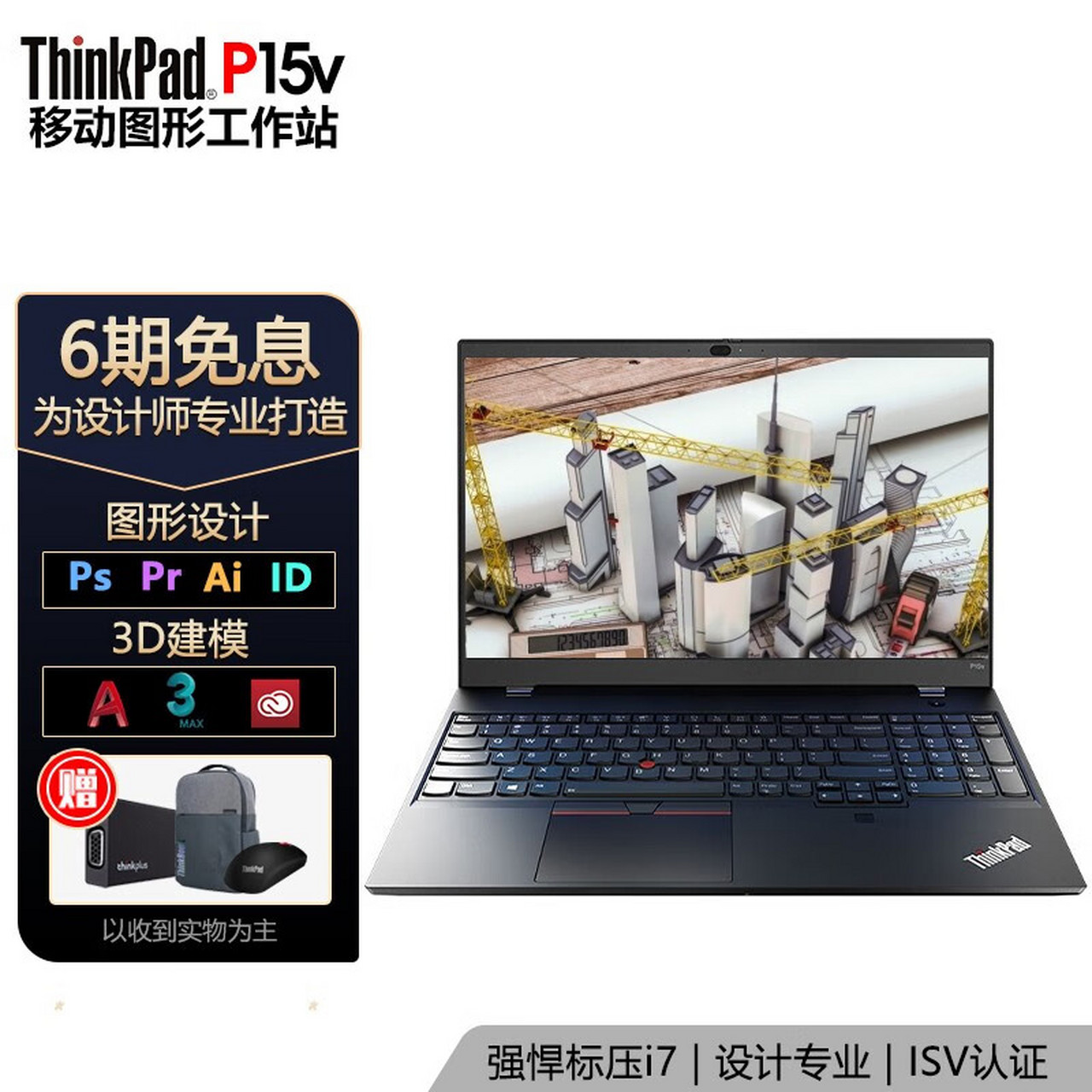 thinkpad p15v 英特尔酷睿标压i7 高性能设计师图形工作站15.