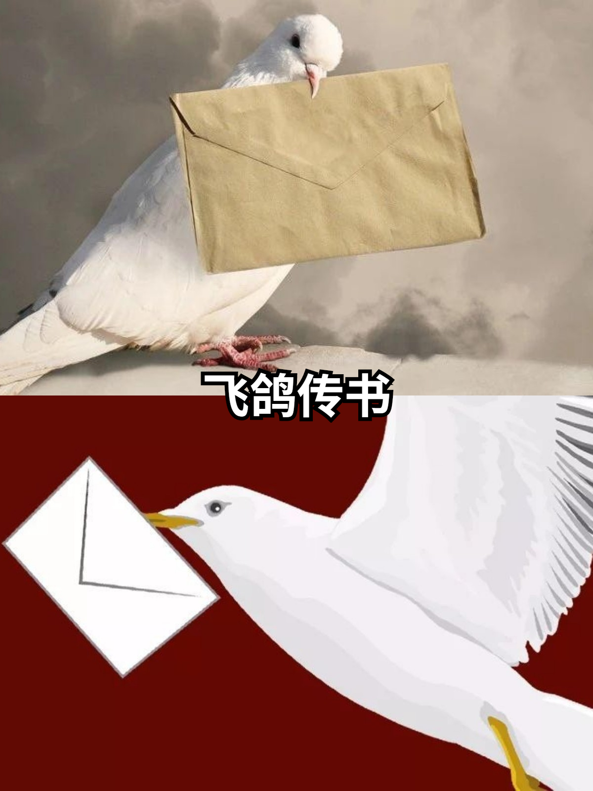 现在还适用么  飞鸽传书是一种古老的信息传递方式,以其神奇和高效而