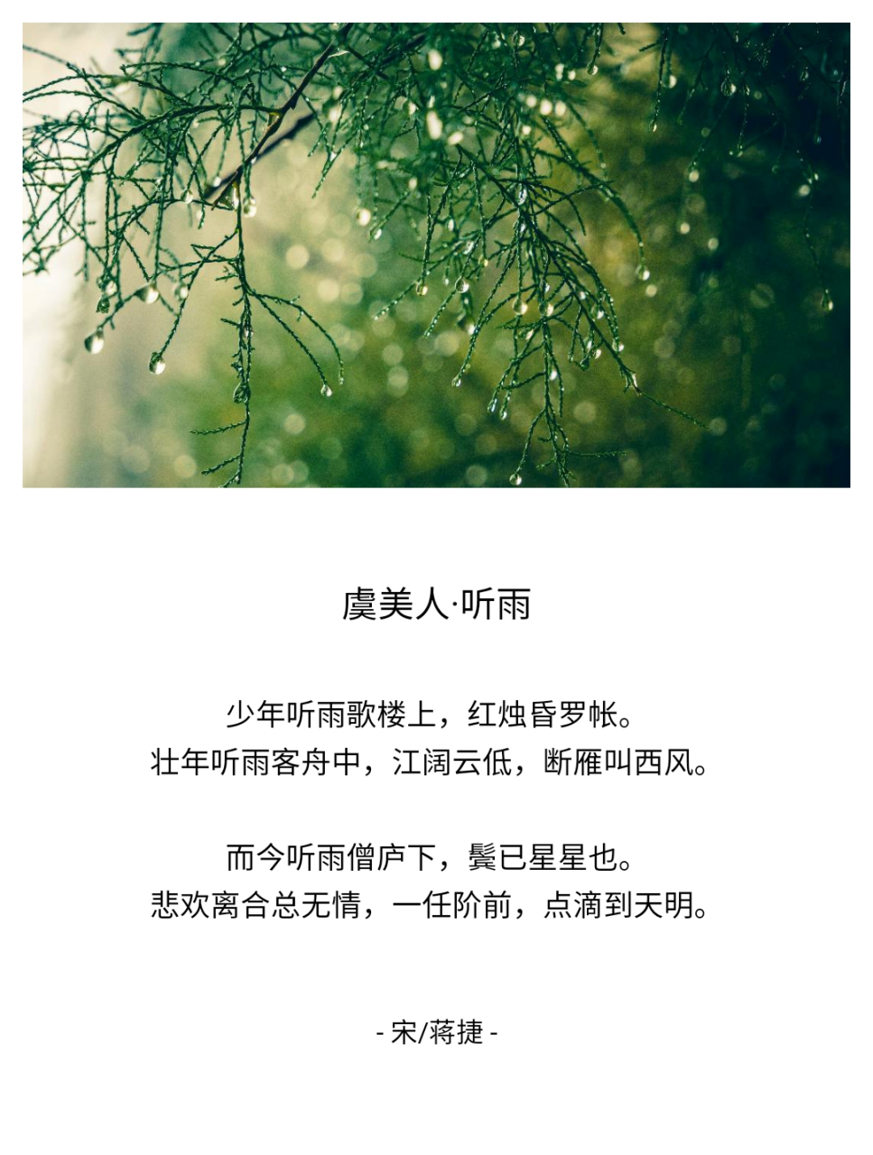 这是南宋词人蒋捷的《虞美人·听雨》词,用现代美文品读.